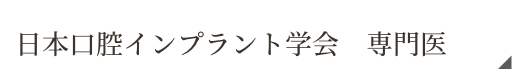 日本口腔インプラント学会専門医