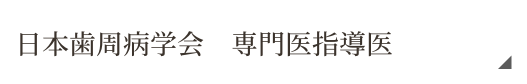 日本歯周病学会専門医・指導医