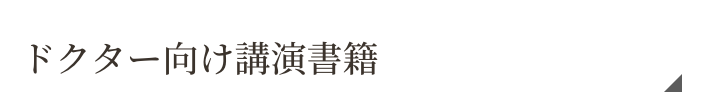 ドクター向け講演書籍
