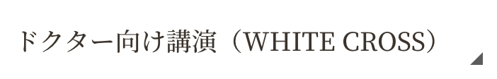 ホワイトクロス
