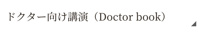 ドクターブック