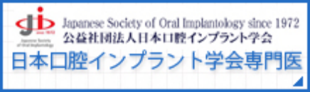 日本口腔インプラント学会専門医